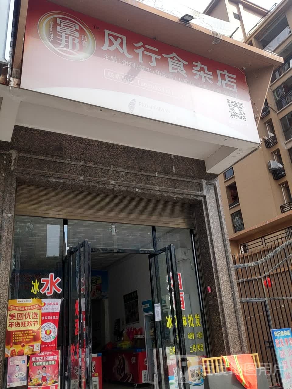 风行食杂店