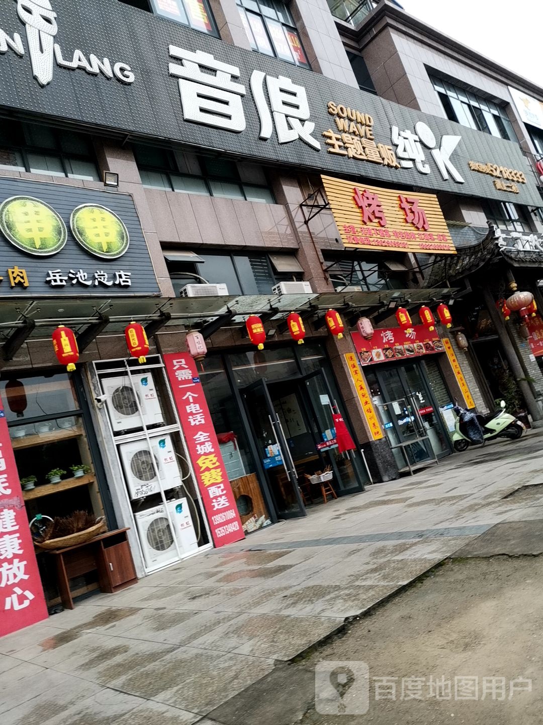 音浪主题量贩纯K(滨河西路店)