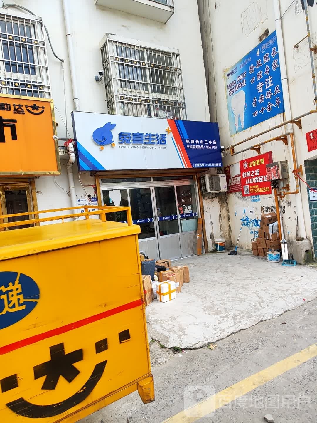 光山县兔喜生活(信阳光山三小店)