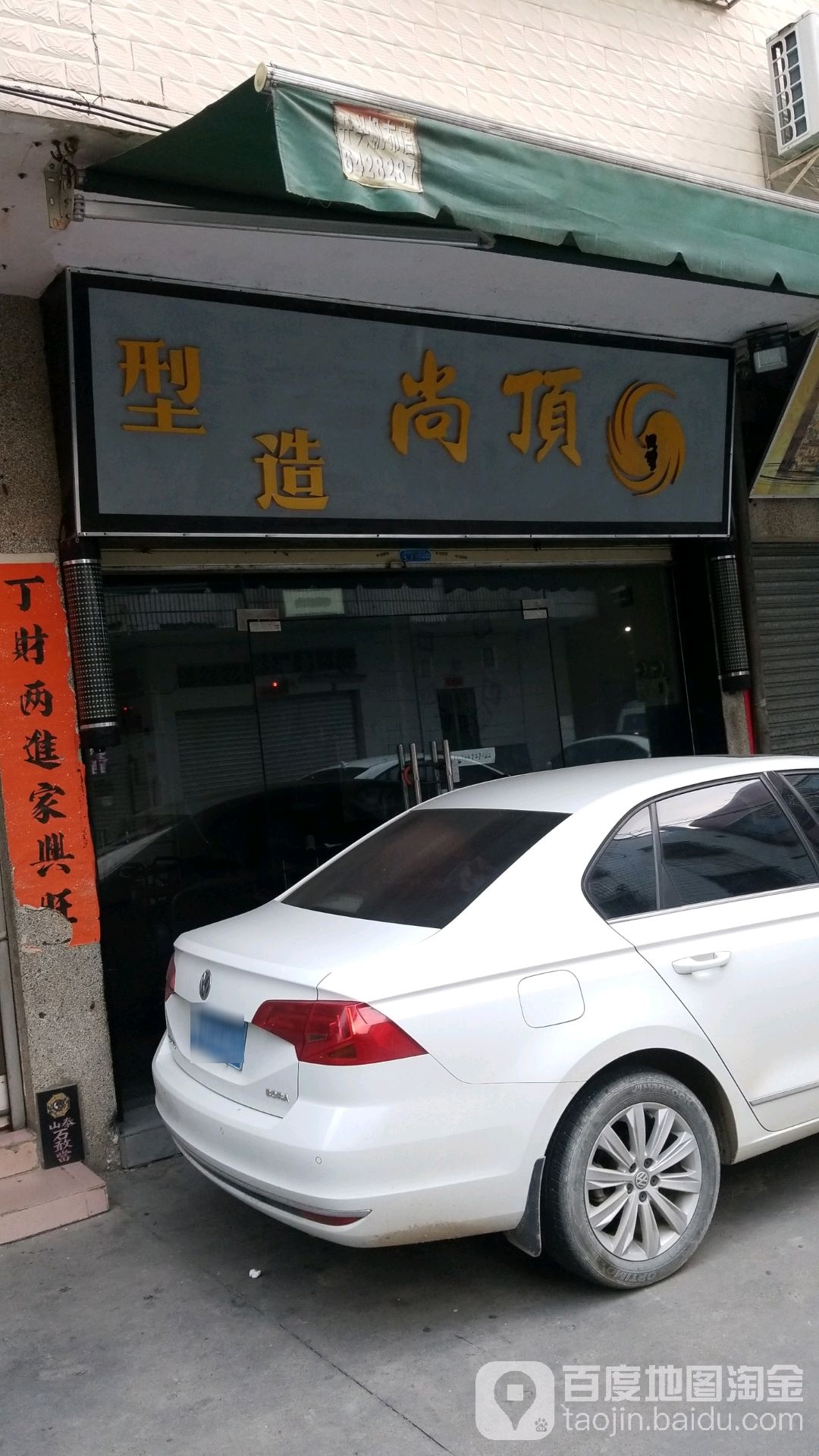 顶尚造型(红城大道东店)