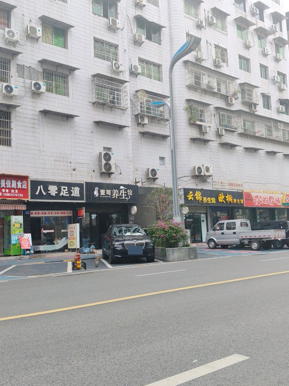 八零足道