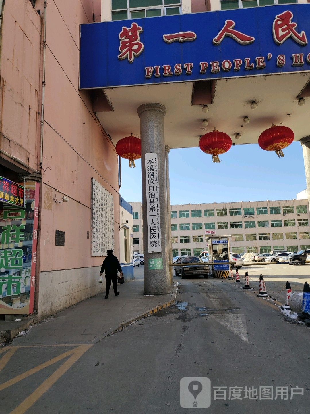 本溪县第一人民医院