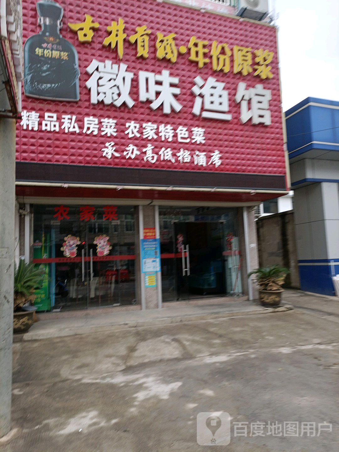 徽炜渔馆(西梁山店)