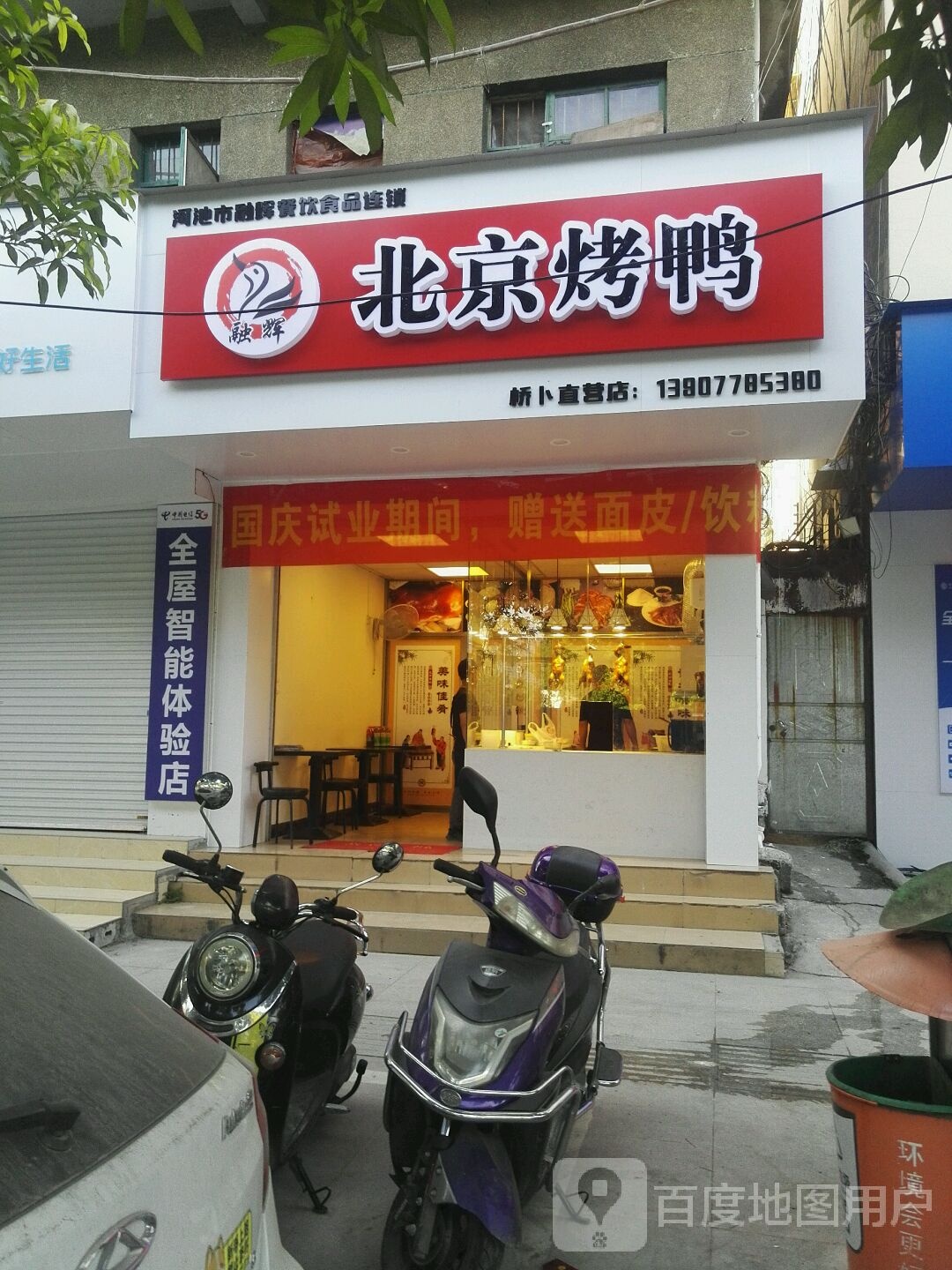 融辉倍镜烤鸭(桥卜店)