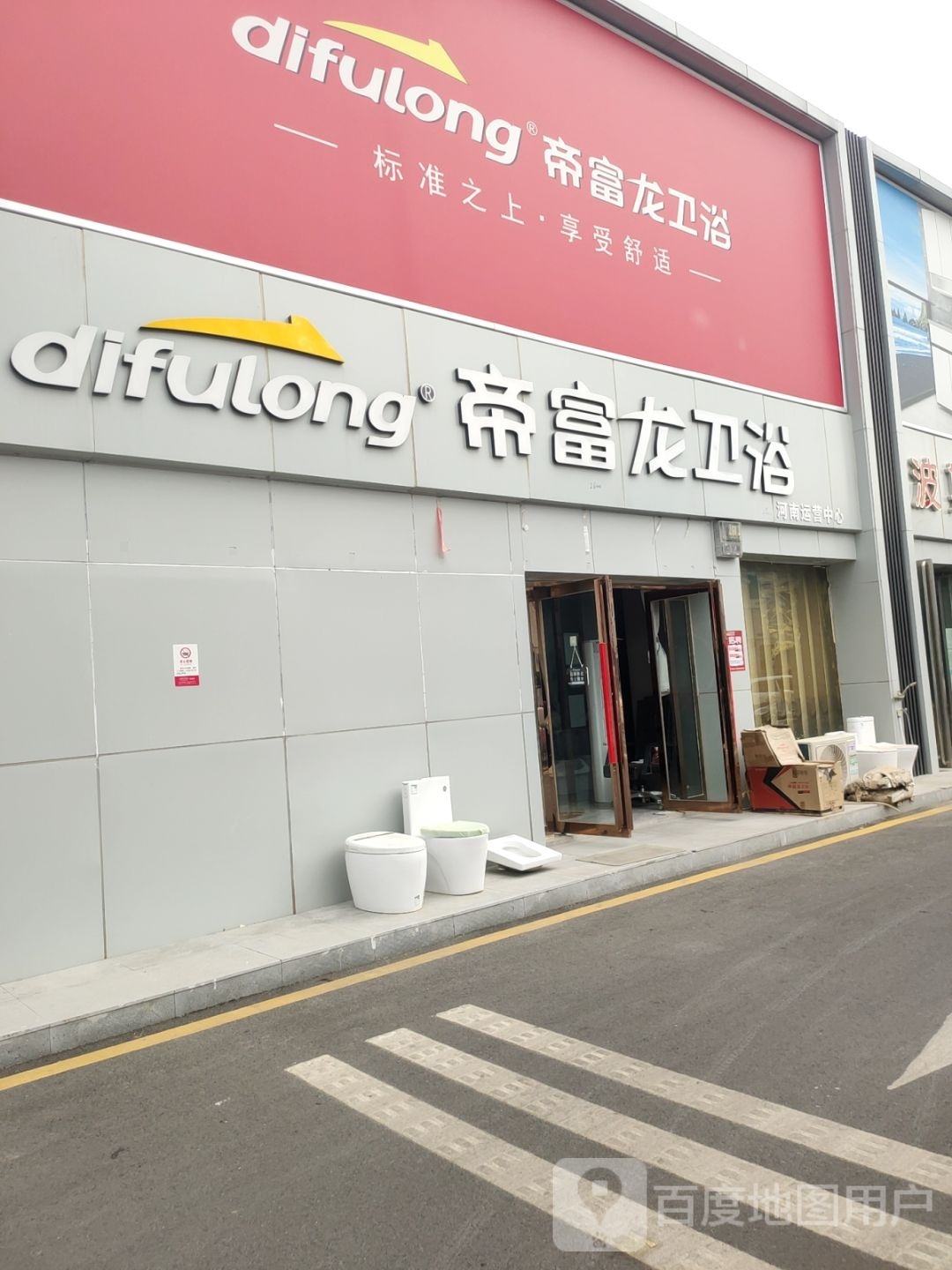 中牟县白沙镇帝富龙卫浴(白沙厨电洁具精品园区店)