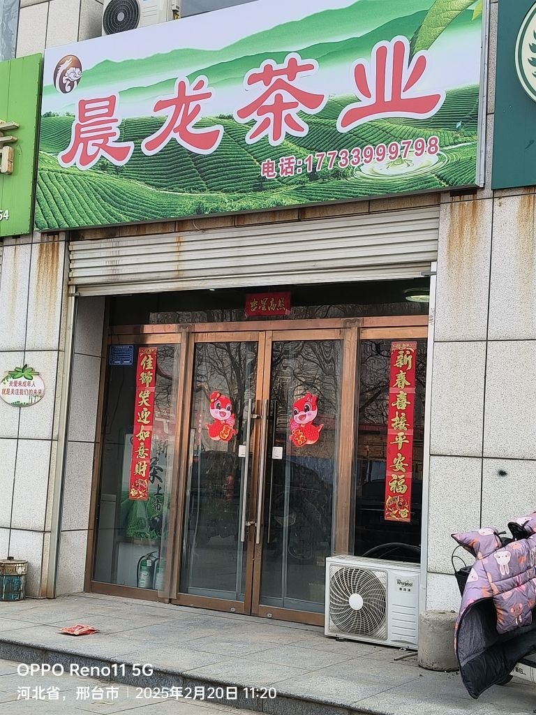 晨龙茶叶店