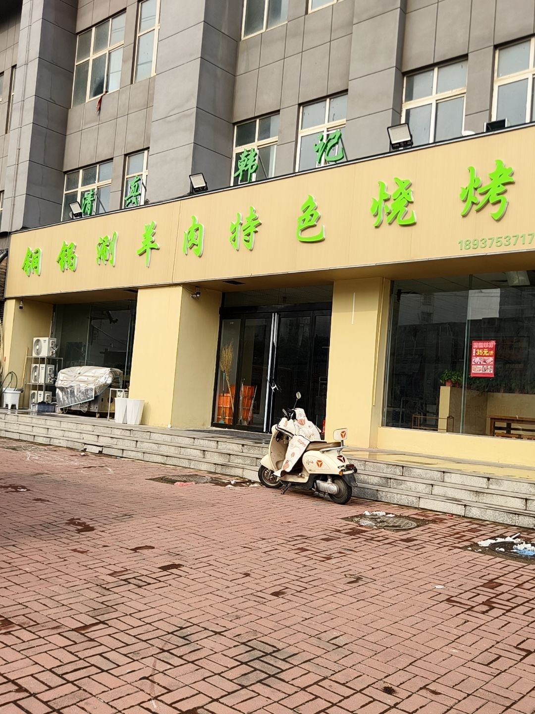 清真韩记铜锅涮羊肉特色烧烤
