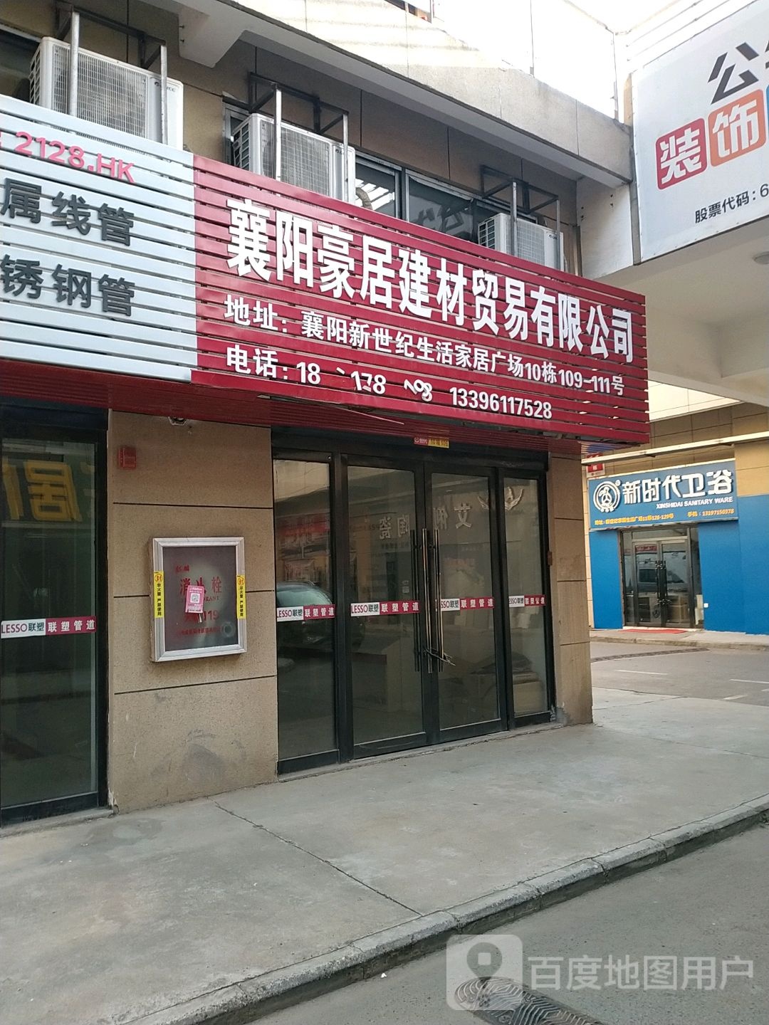 新时代卫浴(云湾路店)