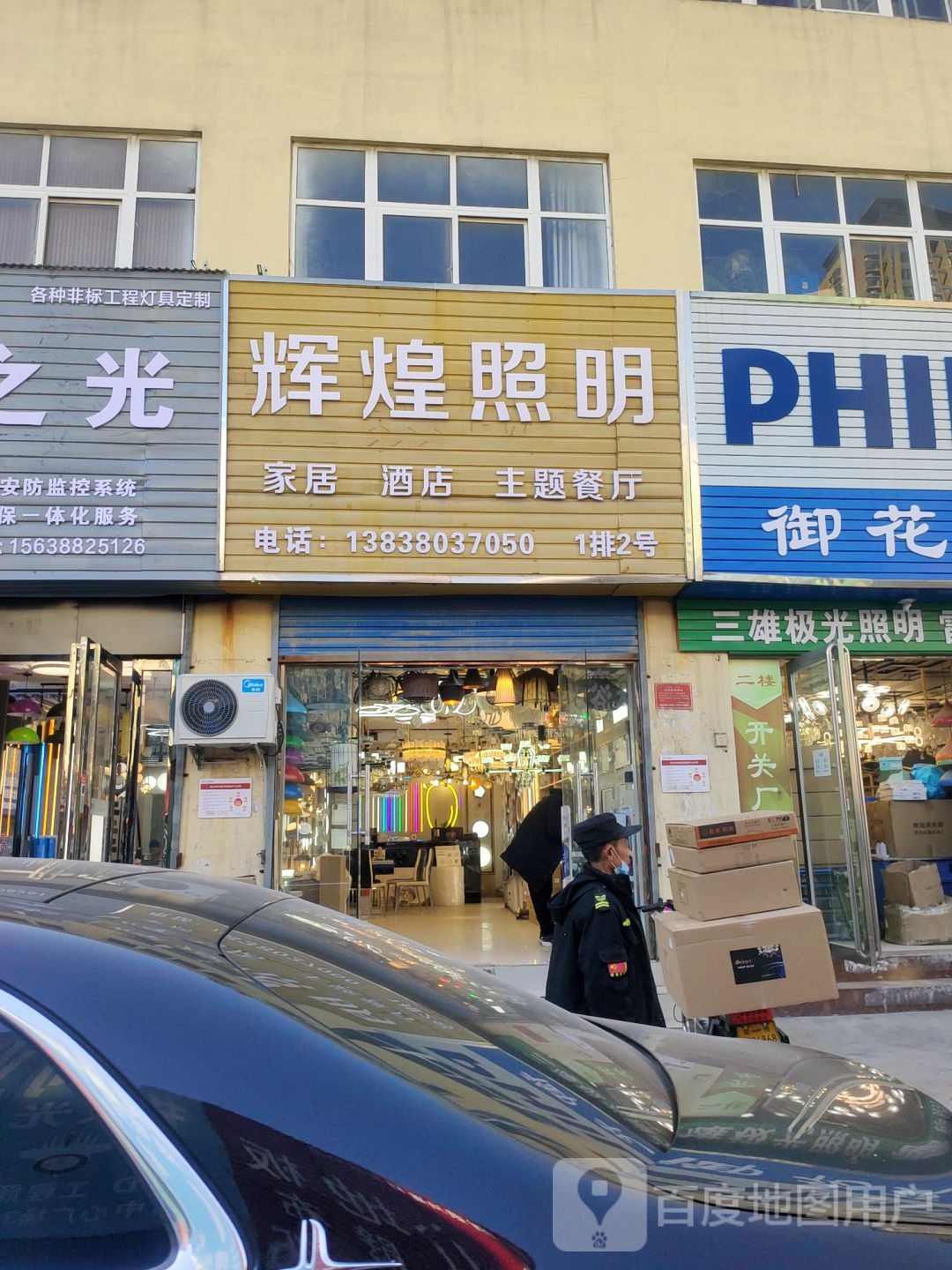 辉煌照明(建业路店)