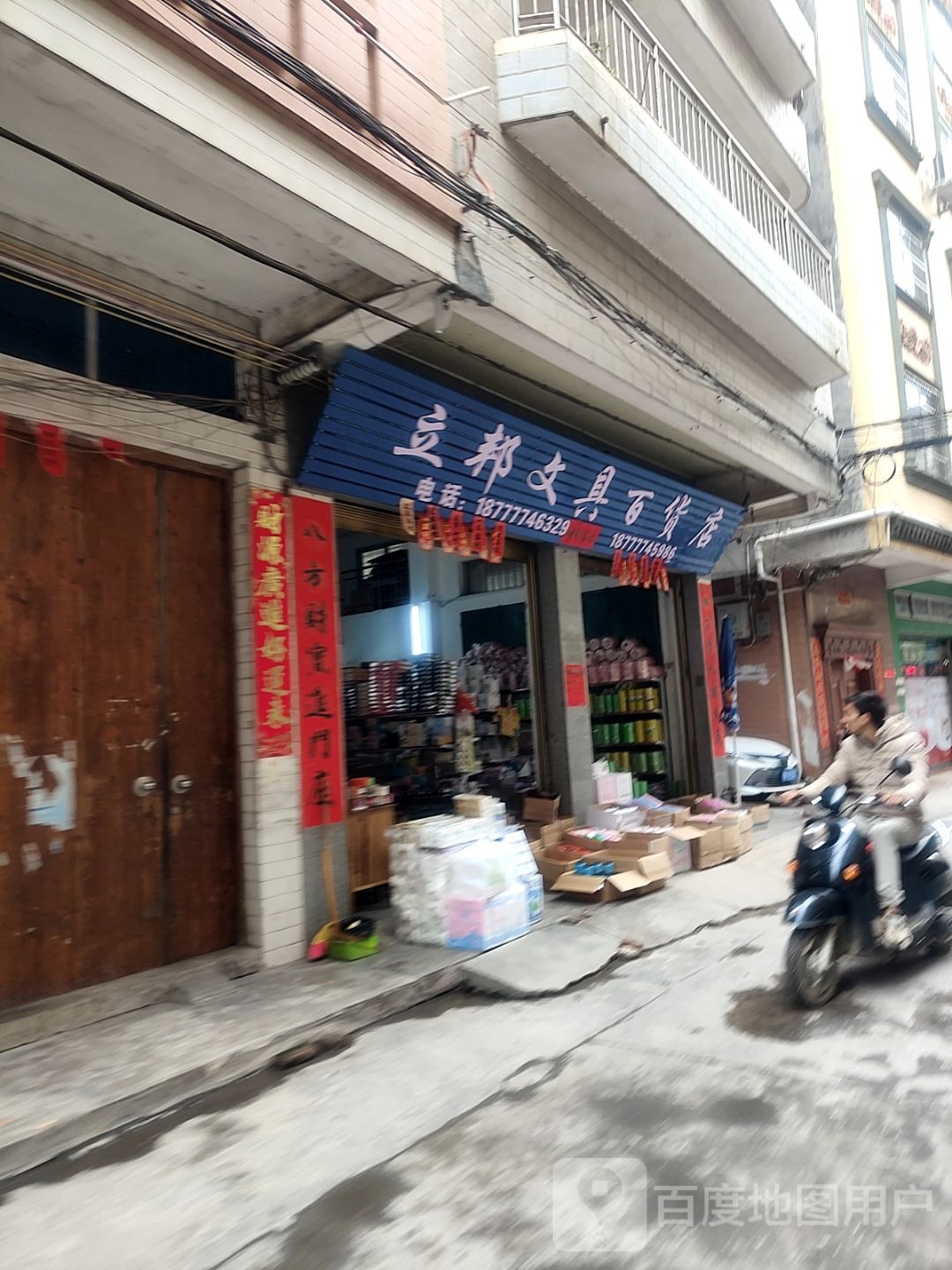 立邦文具百货店