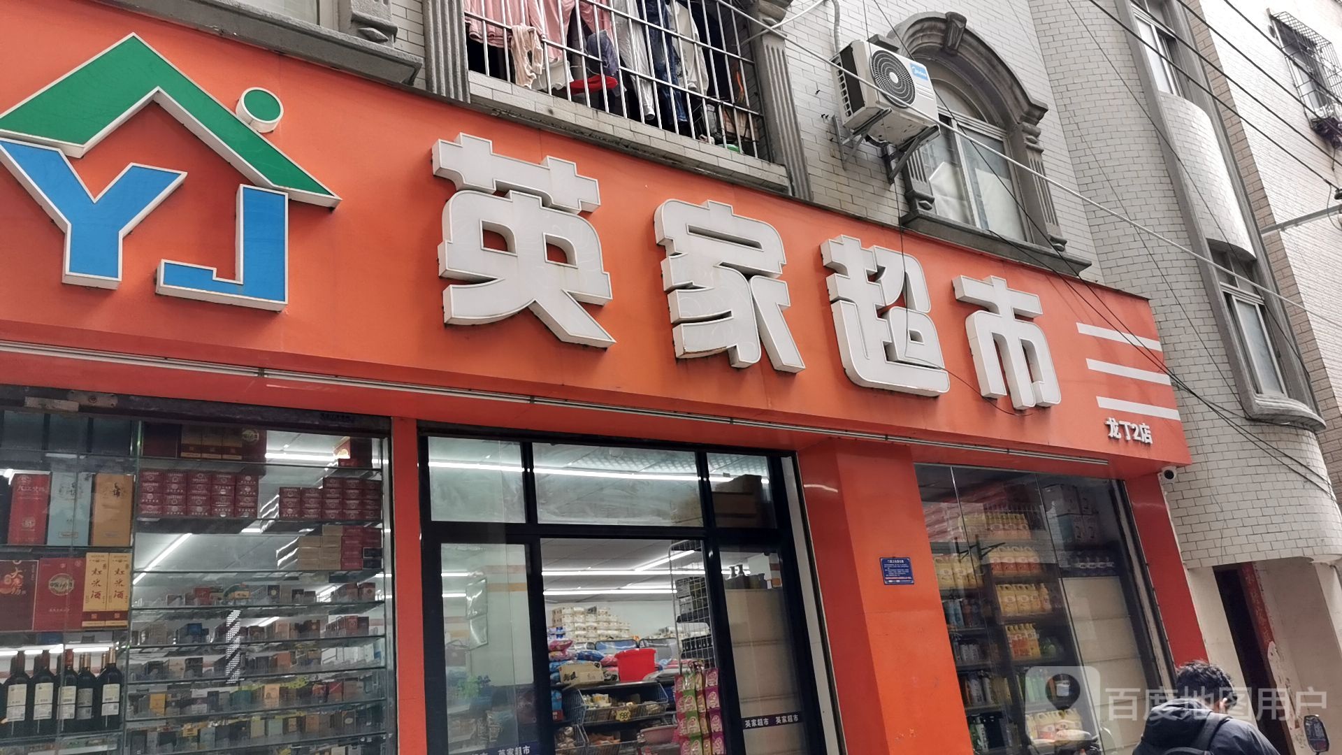 英家超市(龙T2店)