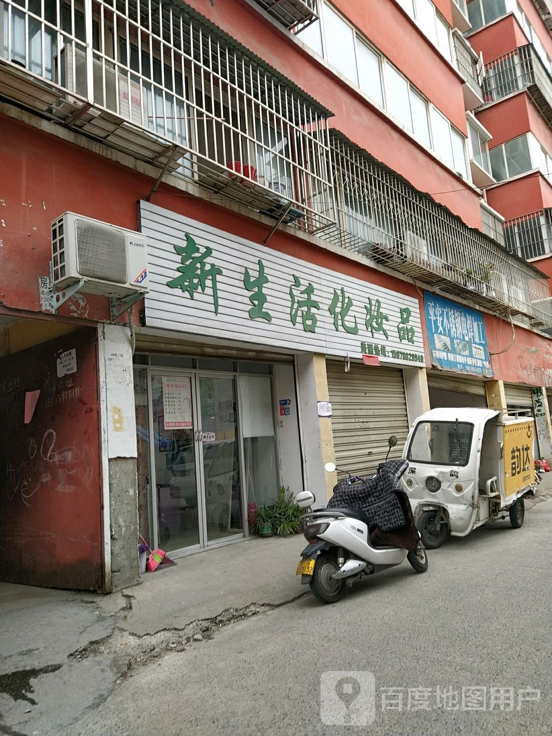 新生活化妆品(十三香路店)