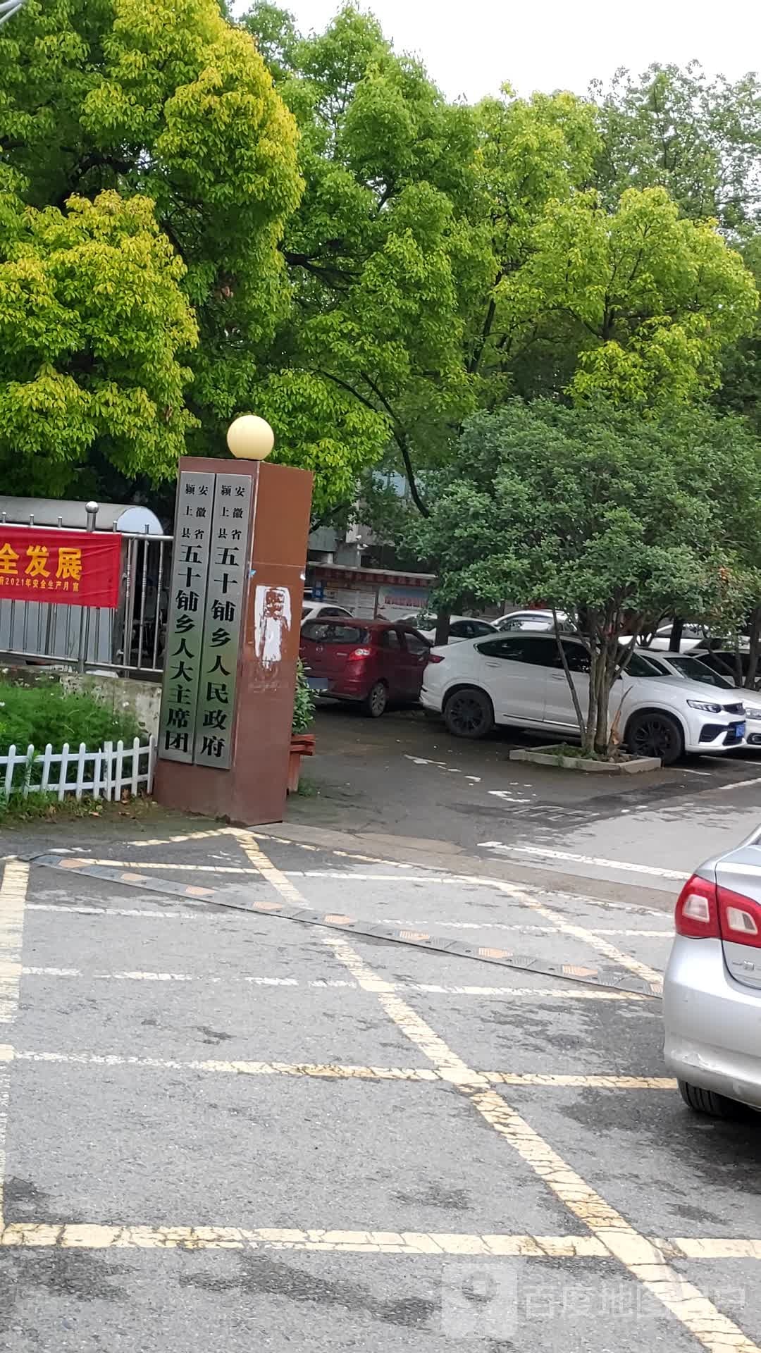五十铺乡人民政府
