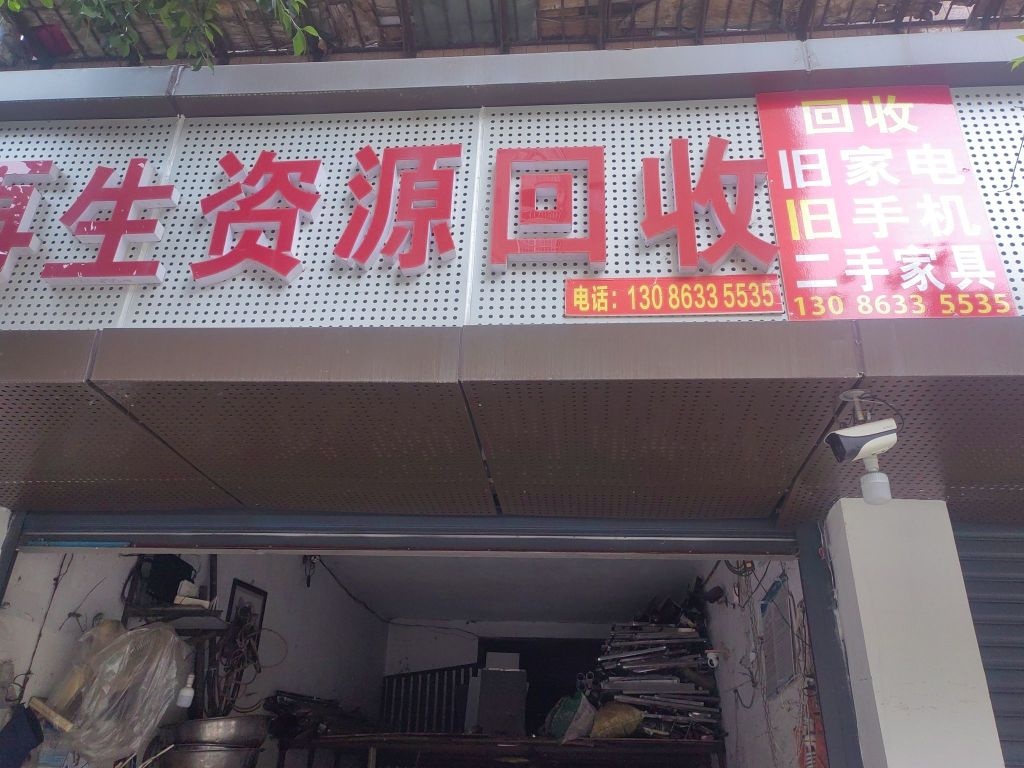再生资源回收二手家电家具代仍旧家具