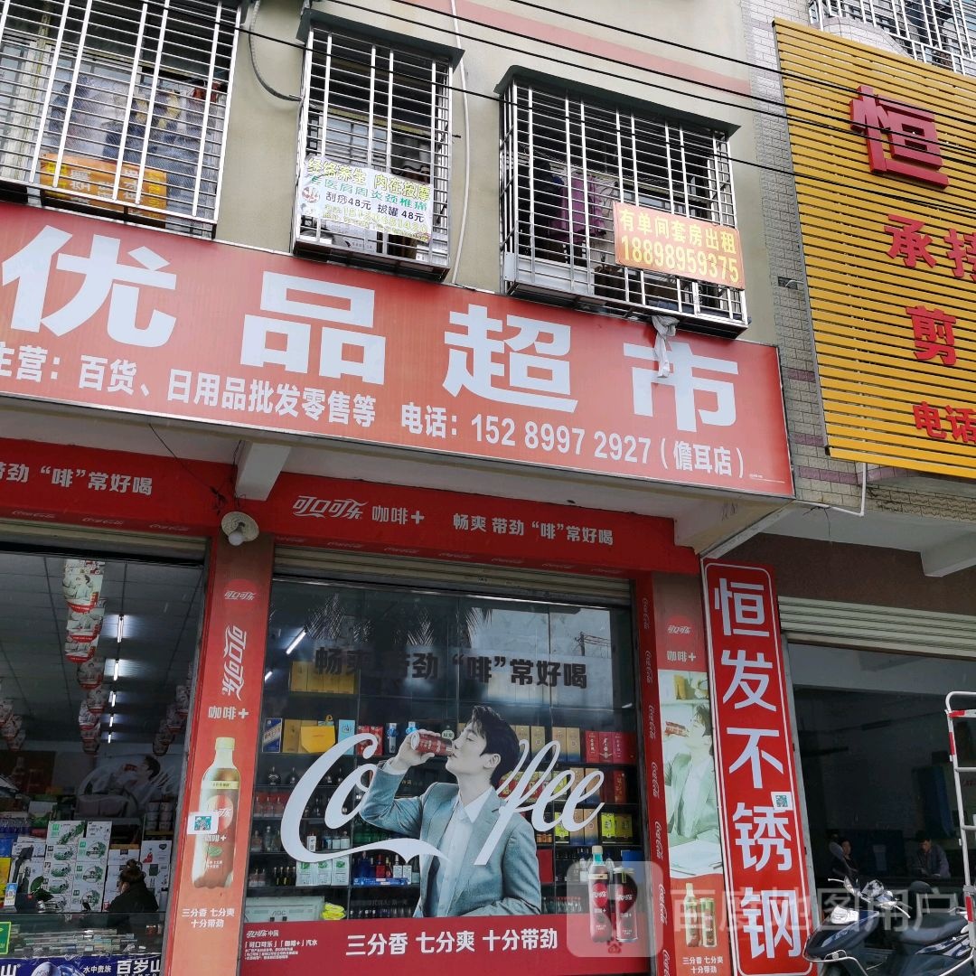 优品超市(儋耳店)