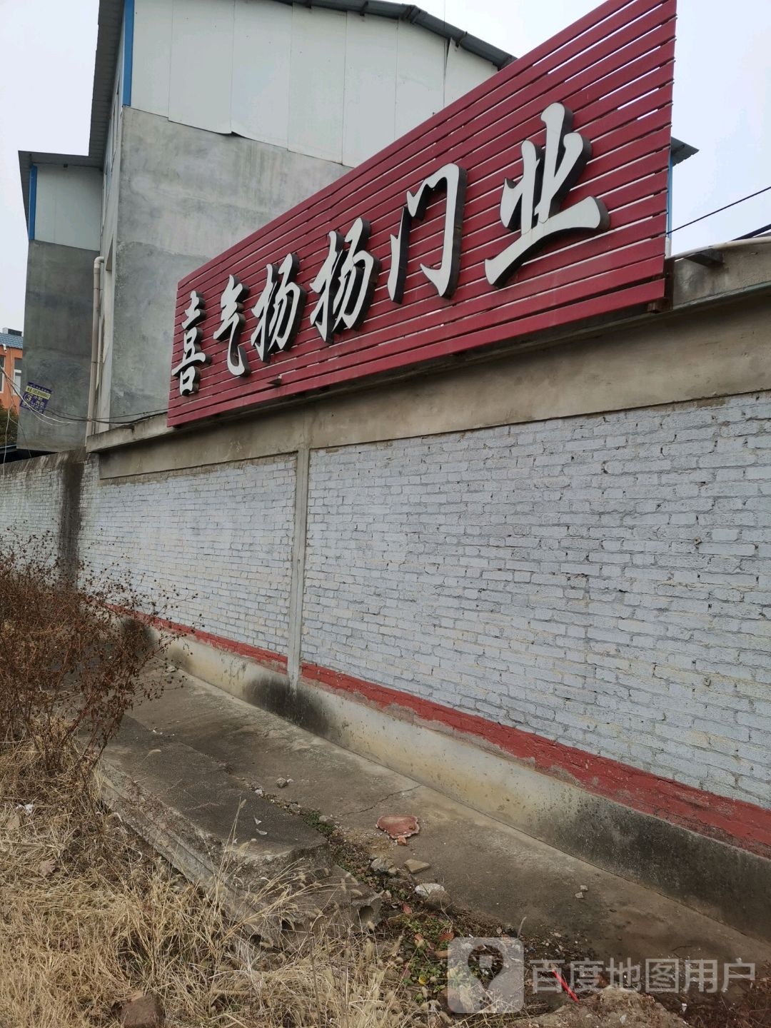 喜气扬扬门业(卧龙路店)