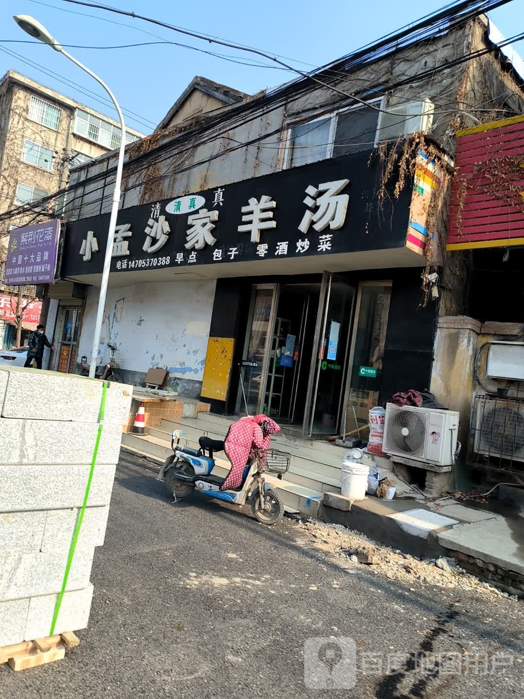 清真小孟沙家羊汤