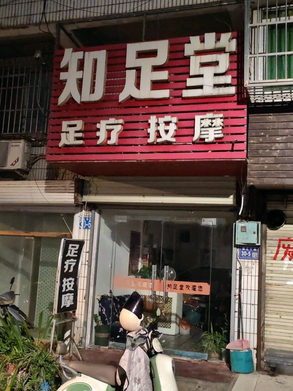 知足堂