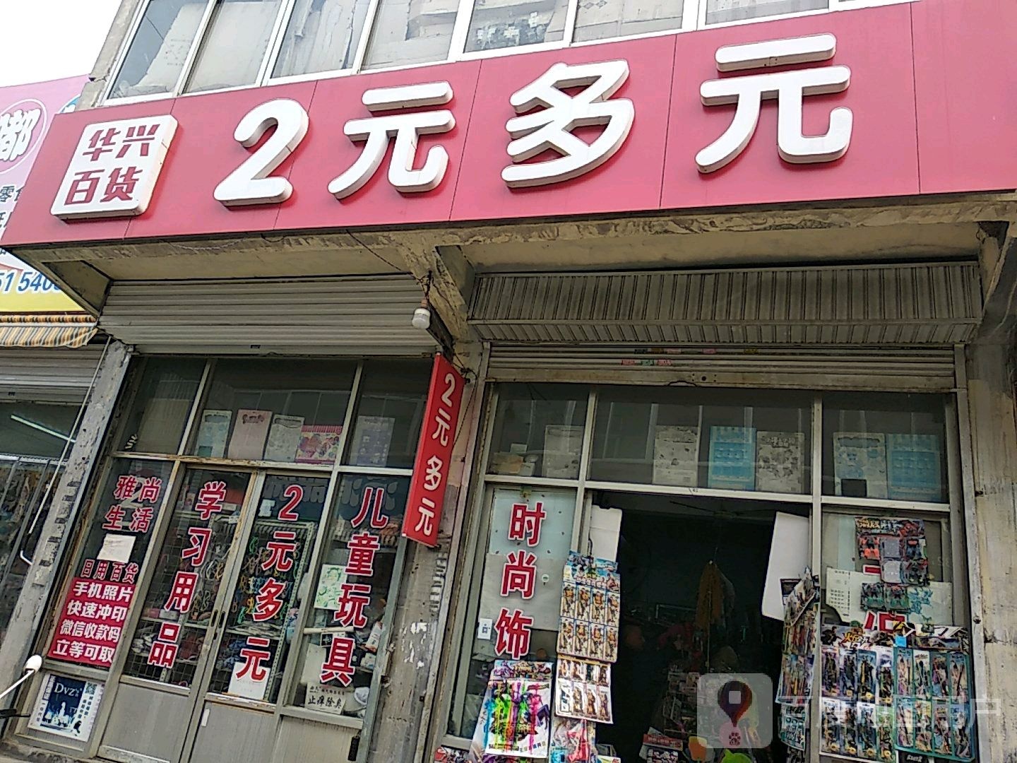 华兴百货(长安路店)