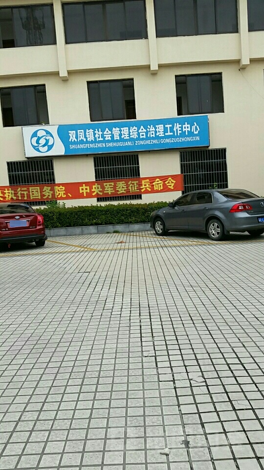 双凤镇社会管理综合治理工作中心