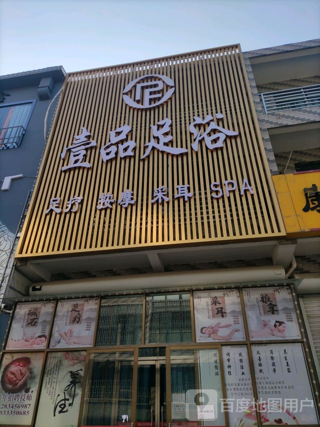 壹足品浴足疗