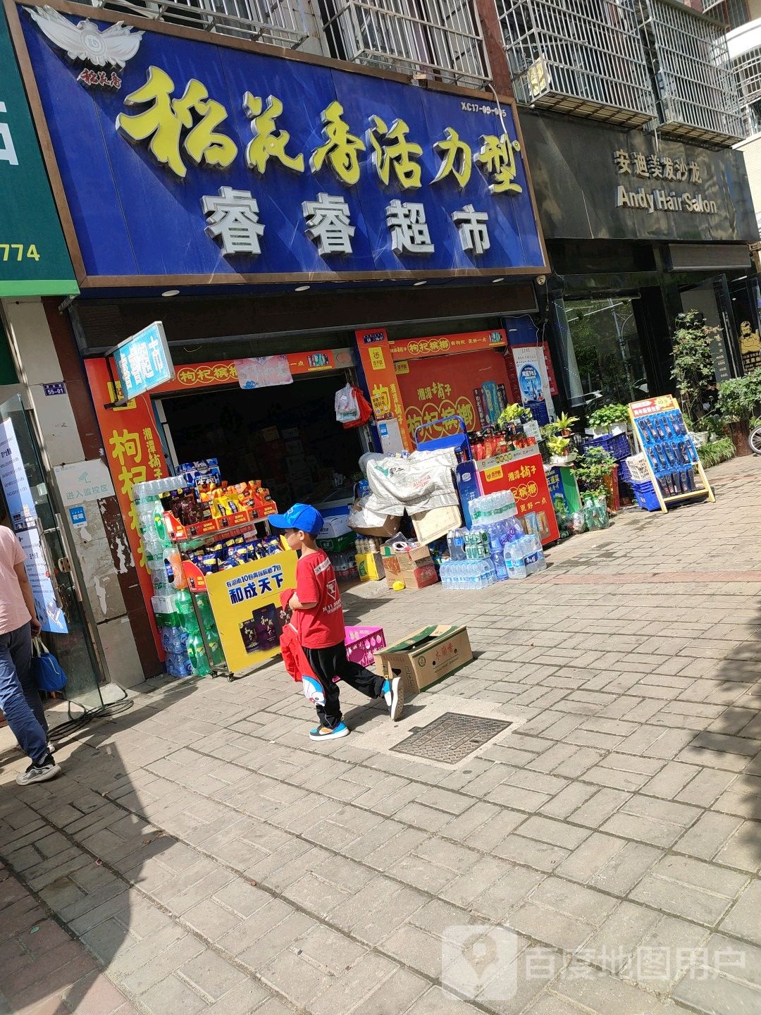 睿锐超市(府东小区店)