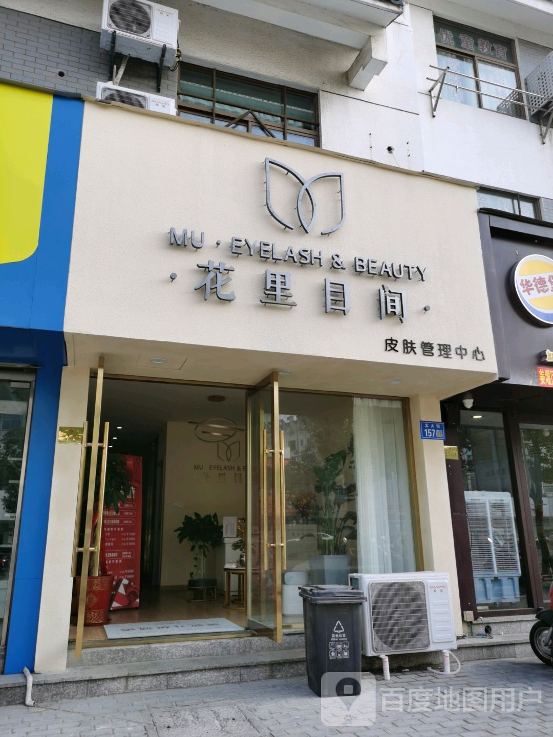 花里目间皮肤管理中心