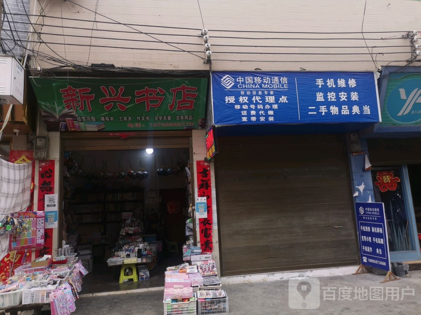新兴书店
