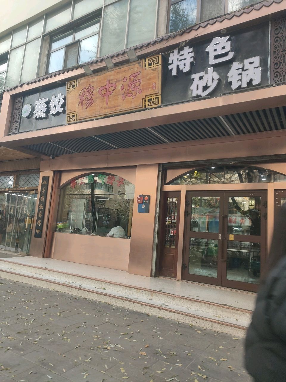 新疆一绝特色砂锅(鹏程小区店)