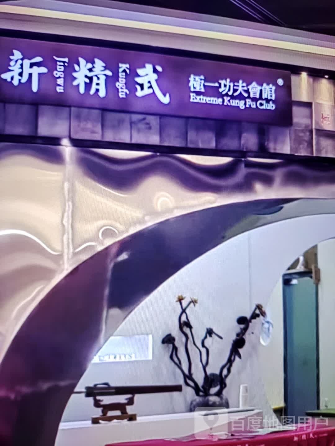 新精吴级一功夫会馆