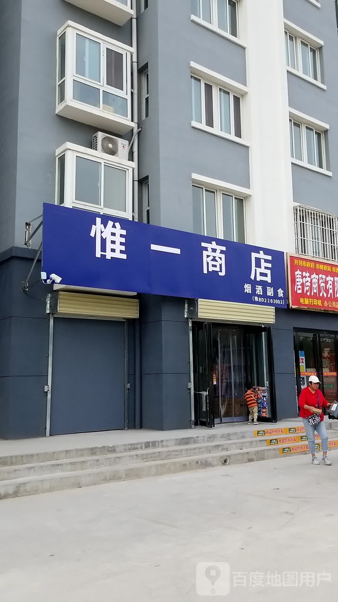 惟一商店