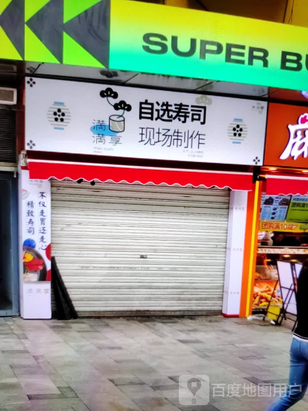 满满享自选寿司大(步森百货超市新华南路店)