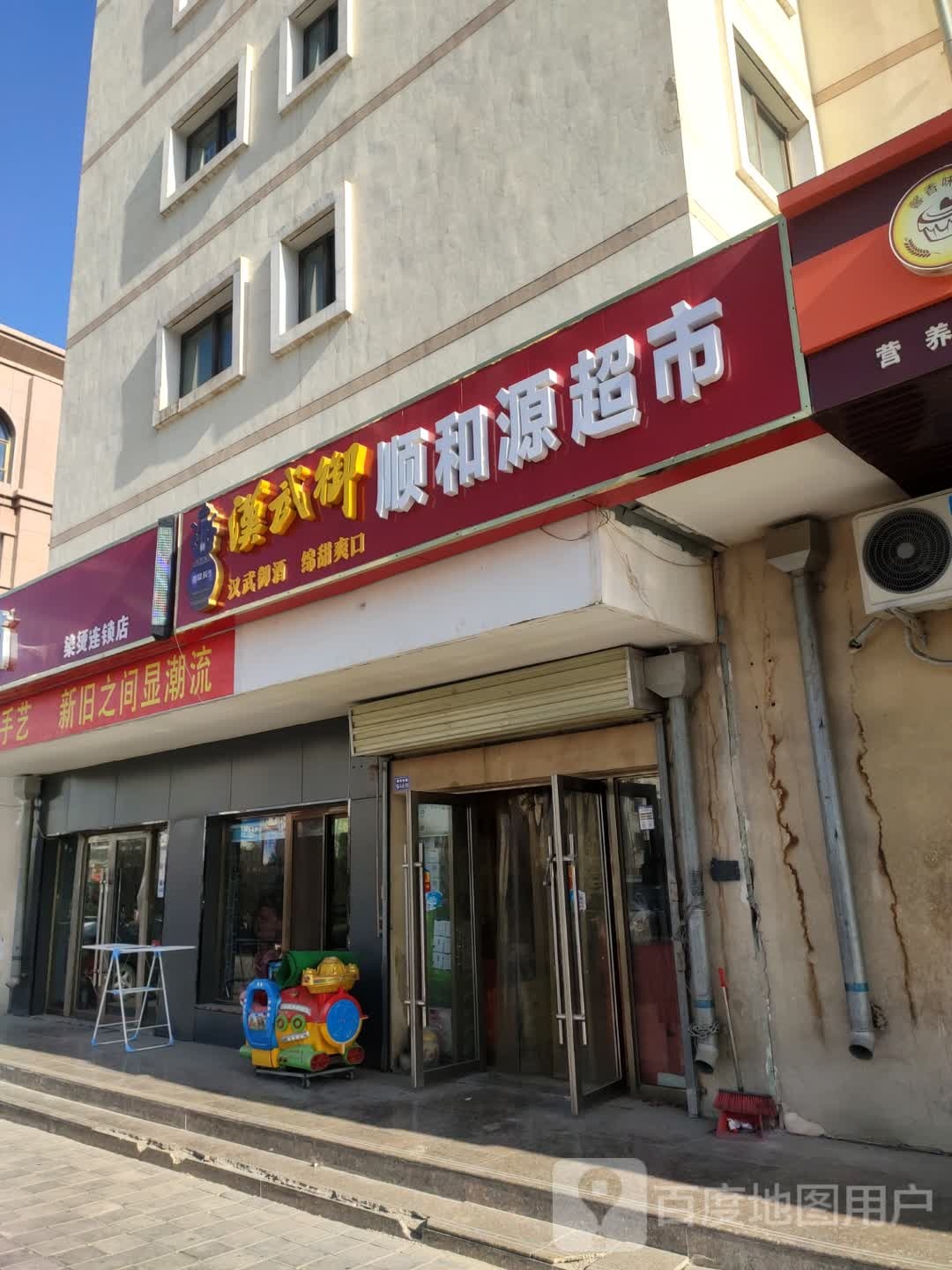 顺和源超市