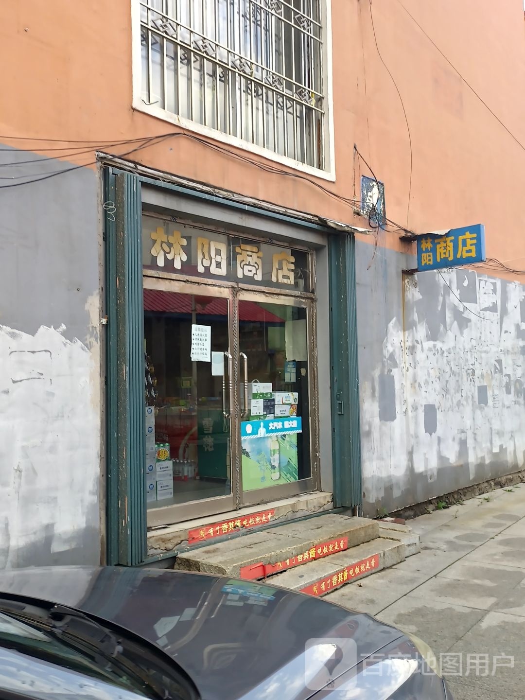 邻阳商店