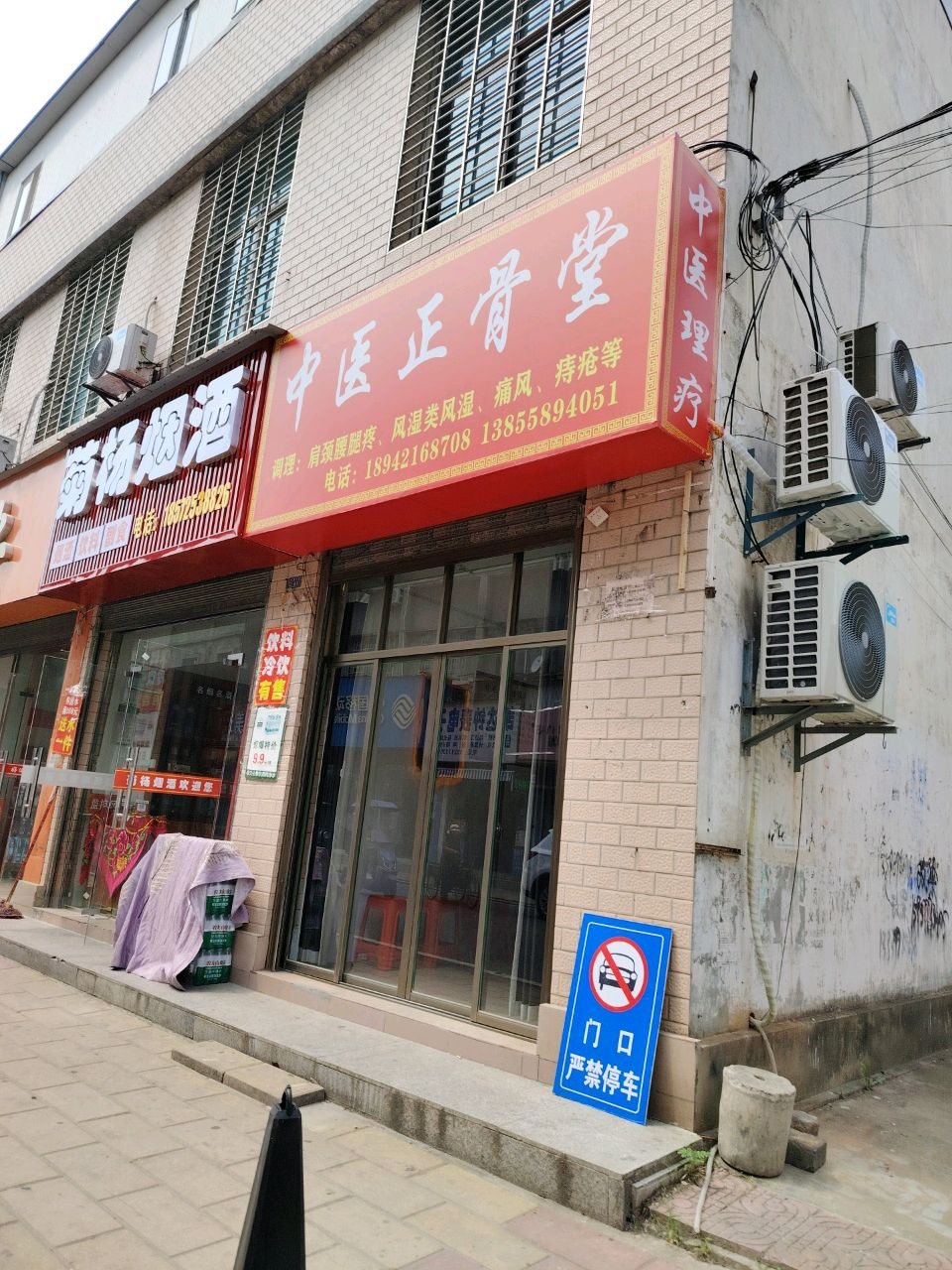中医正骨堂