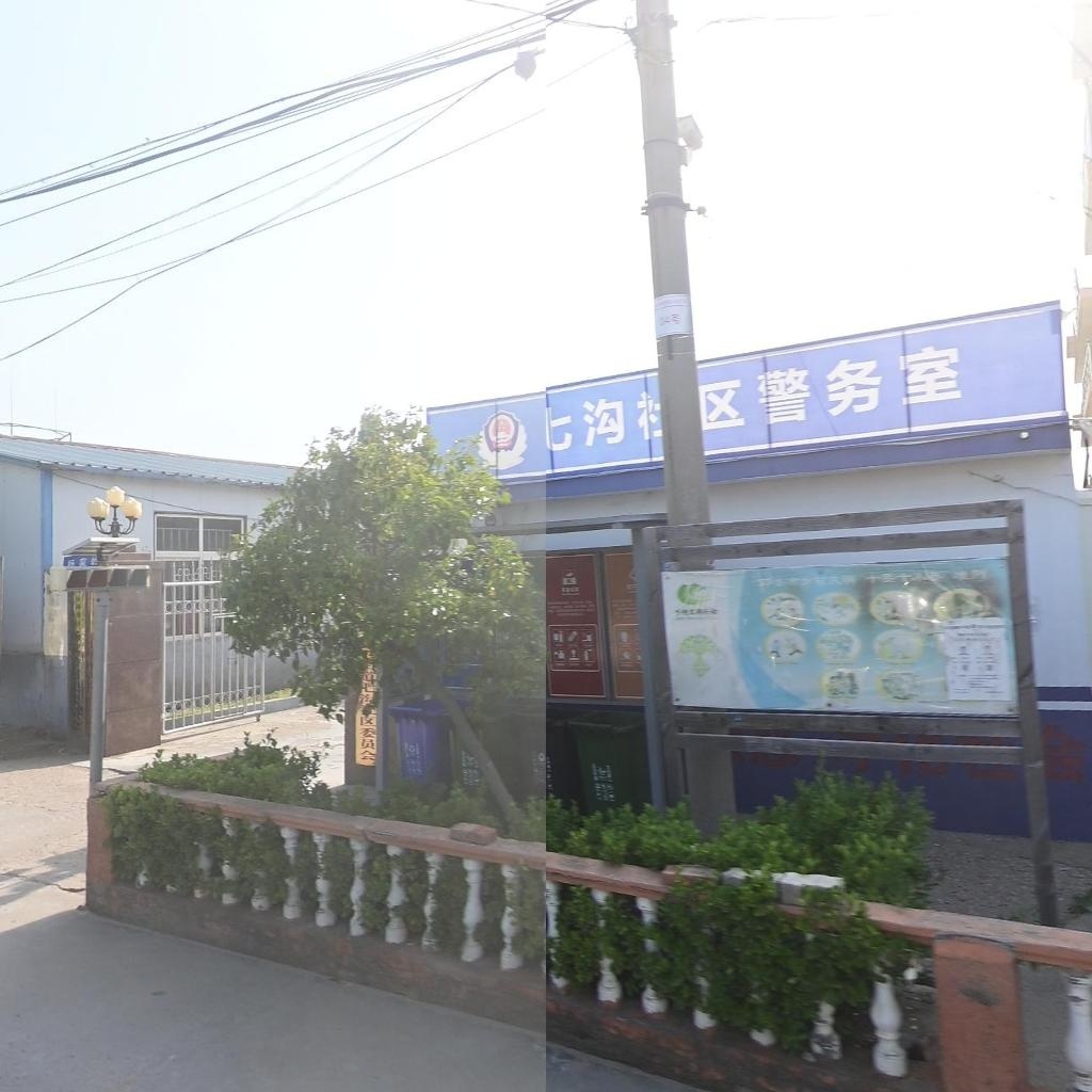 七沟社区警务室