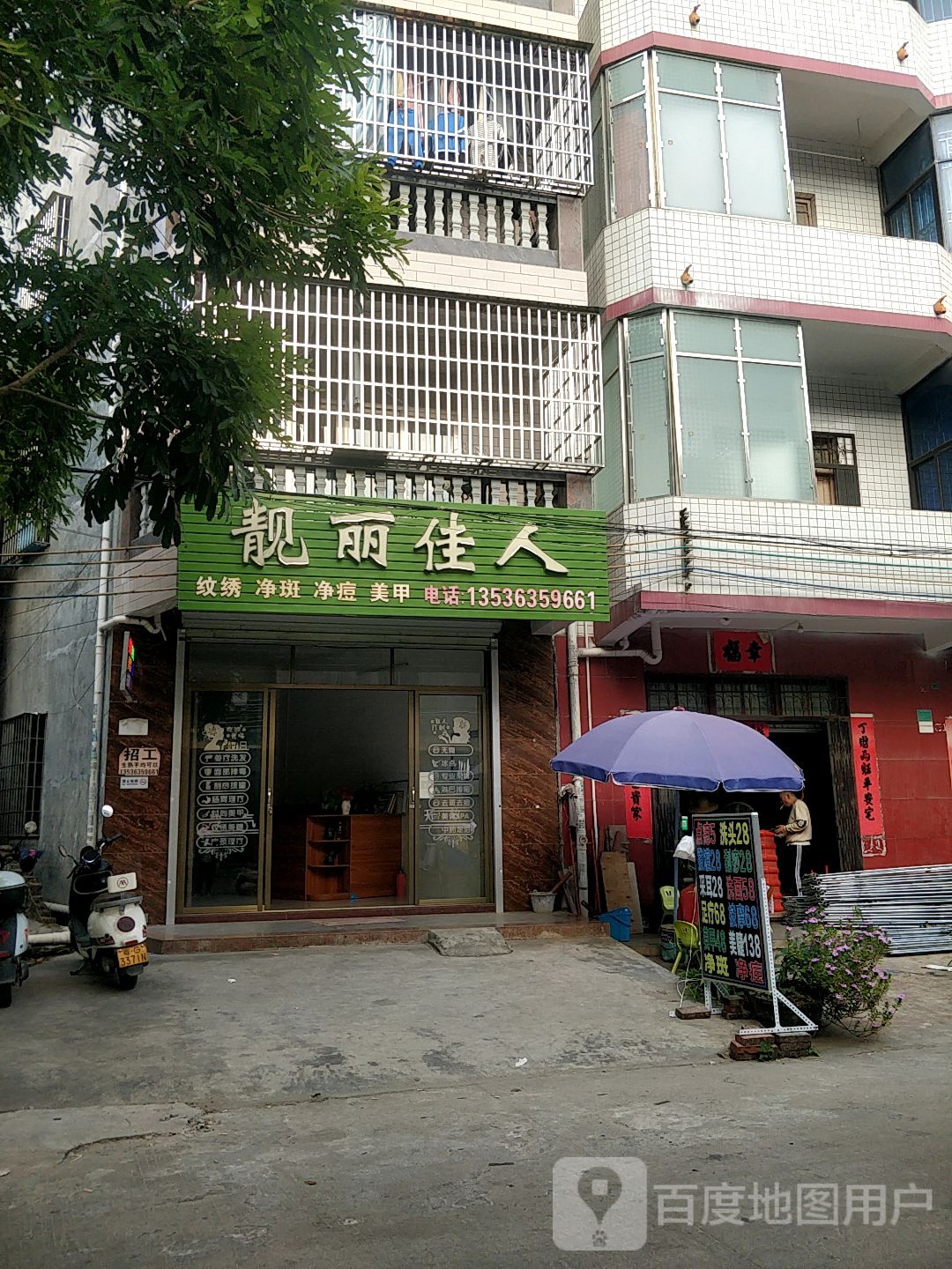 靓丽人生SPA生活馆