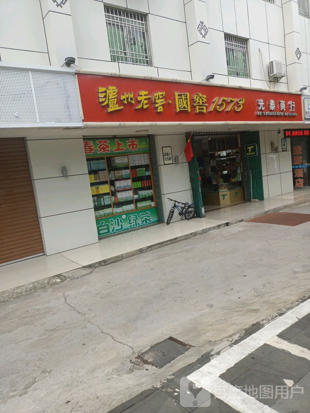 白沙牙叉光泰商行