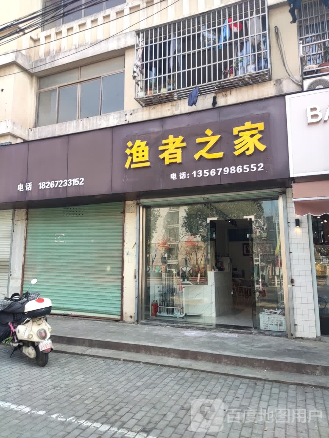 渔者之家(富田家园店)