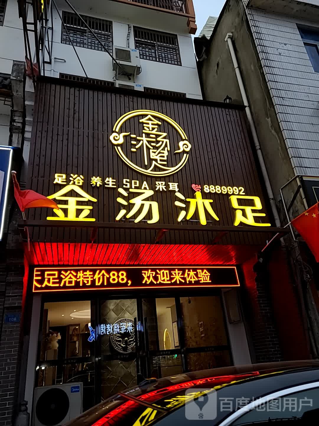 金汤沐足(东关旗舰店)