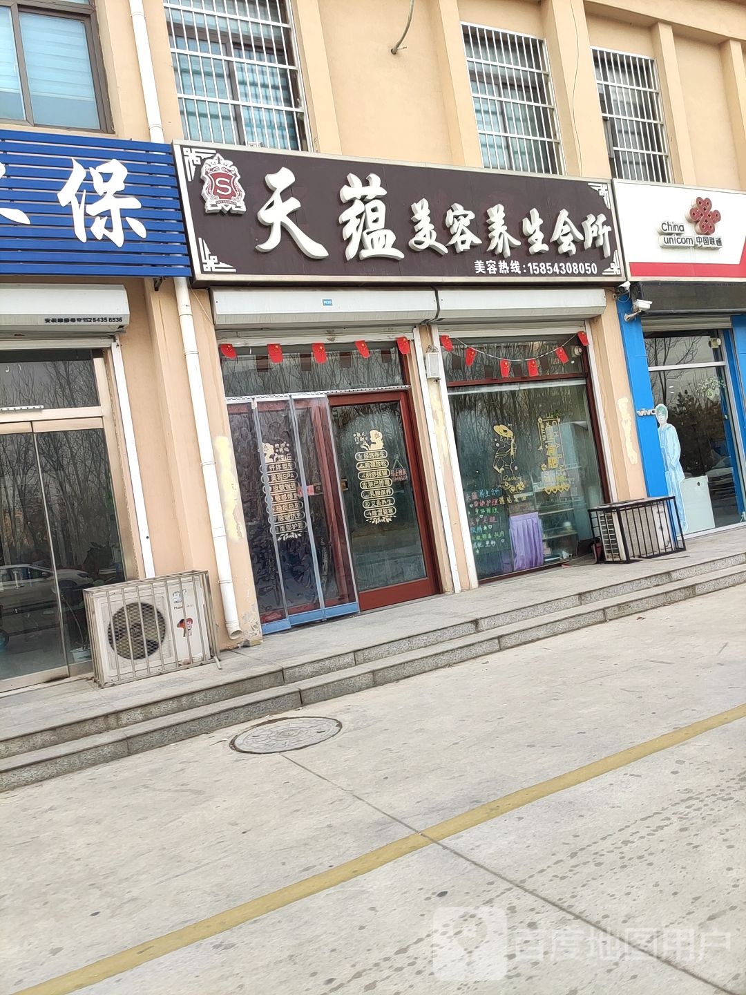 天蕴美容悦养生会所(黄河十二路店)