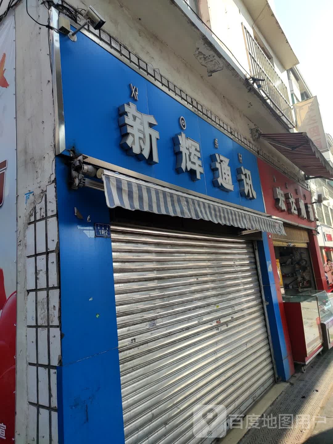 新辉通讯