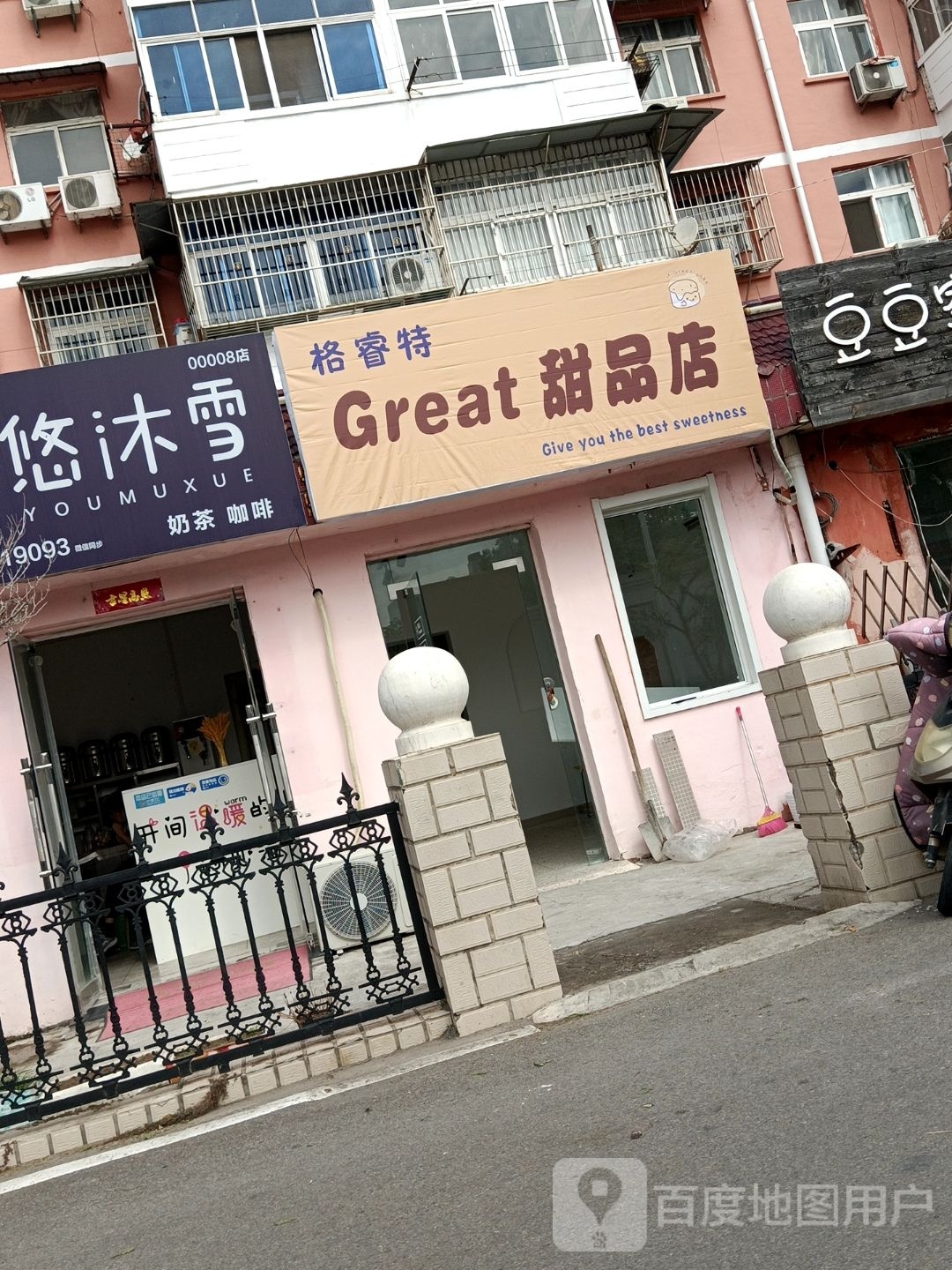 格瑞特甜品店