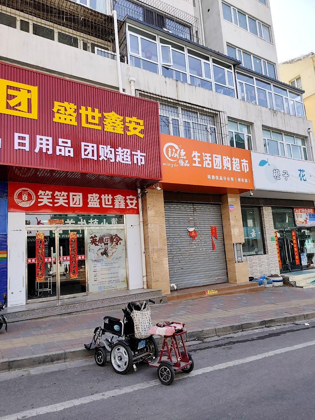 铭德优品生活团购超市(土尔沟小区店)