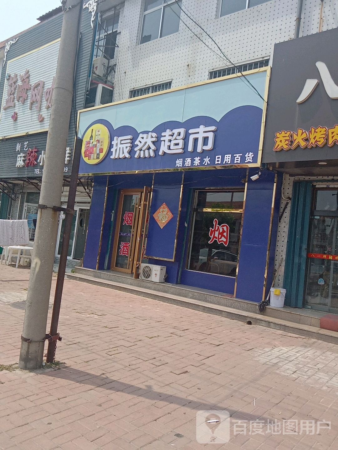 振然超市