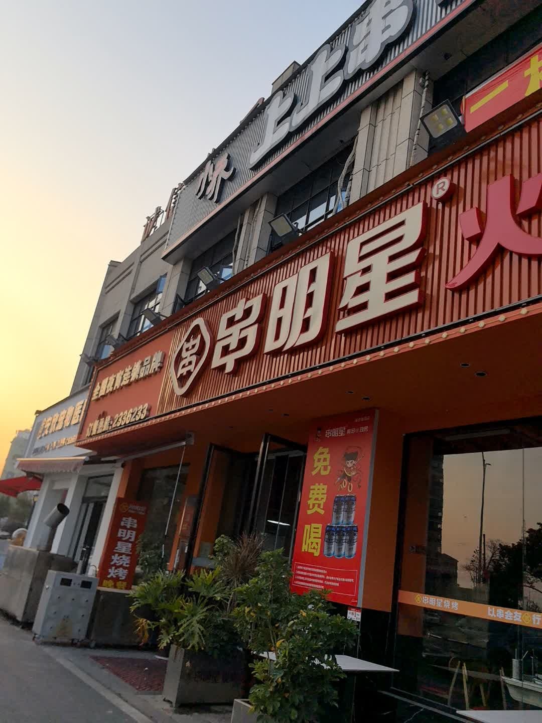 串明星烧烤(诚信御园店)