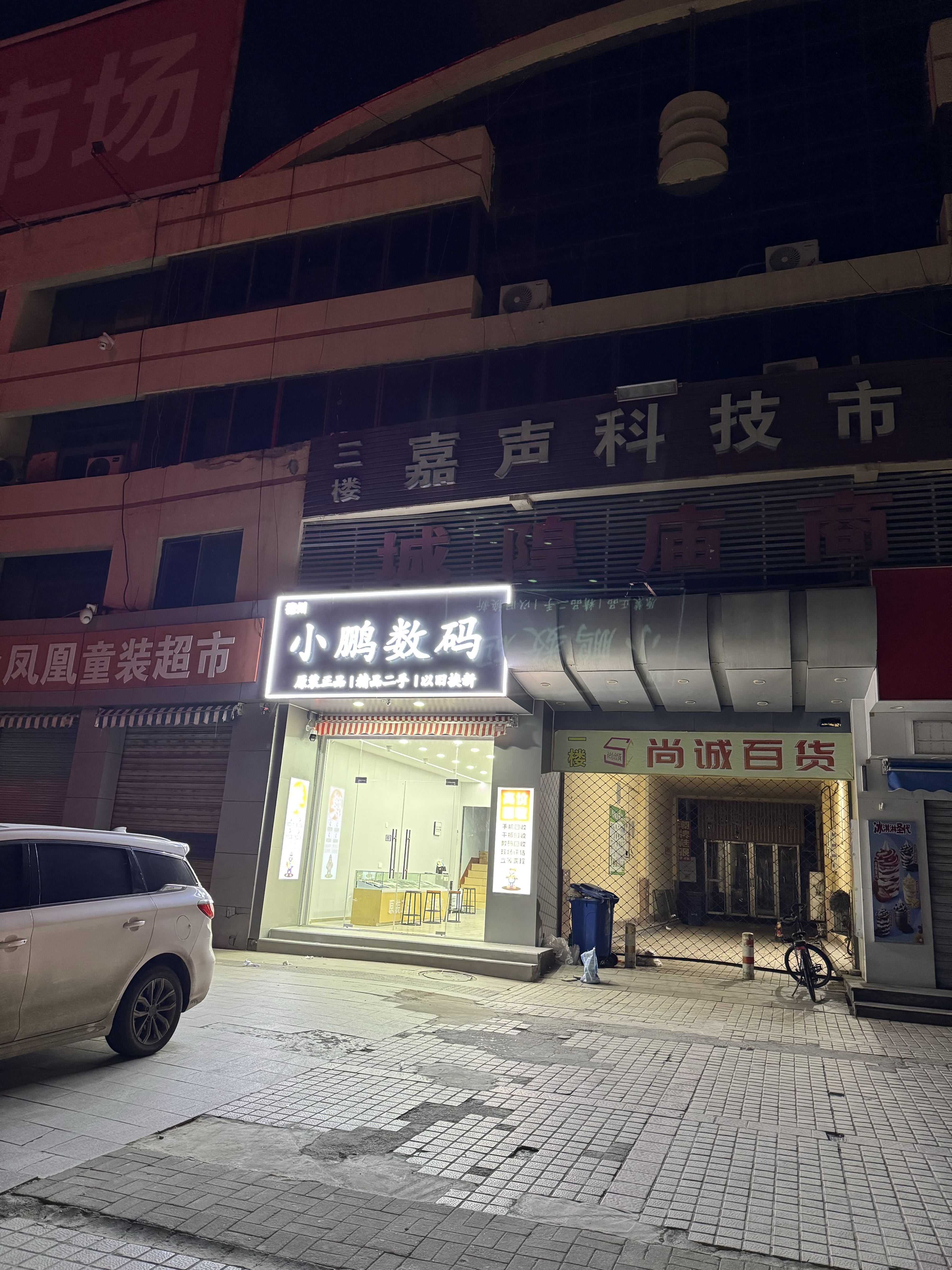 小鹏数码(城隍庙商城经营一部店)