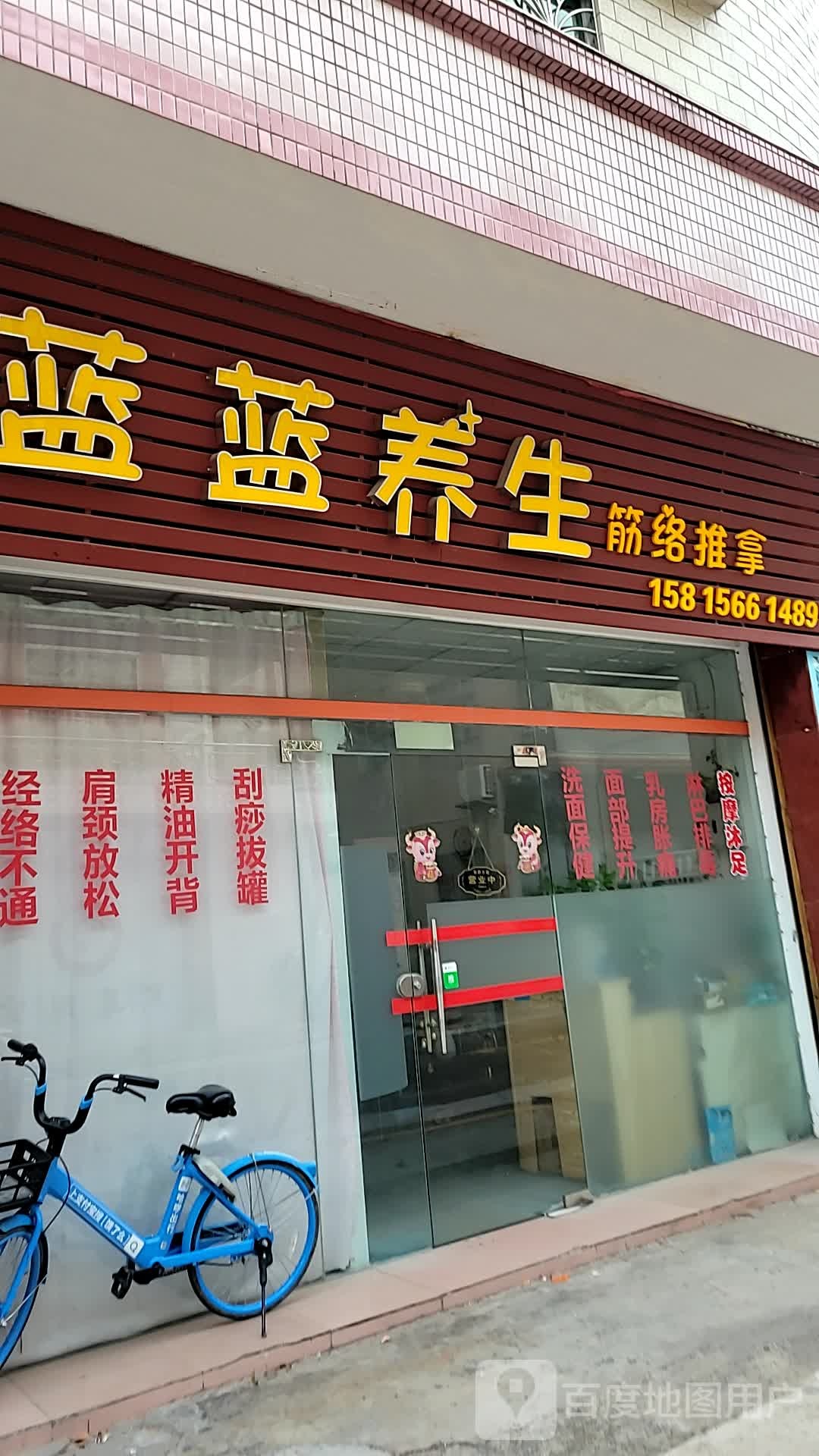 蓝蓝养生筋络推拿