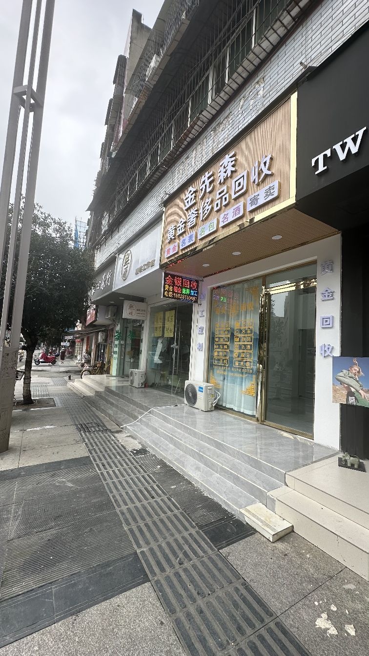 金先森黄金奢侈品回收