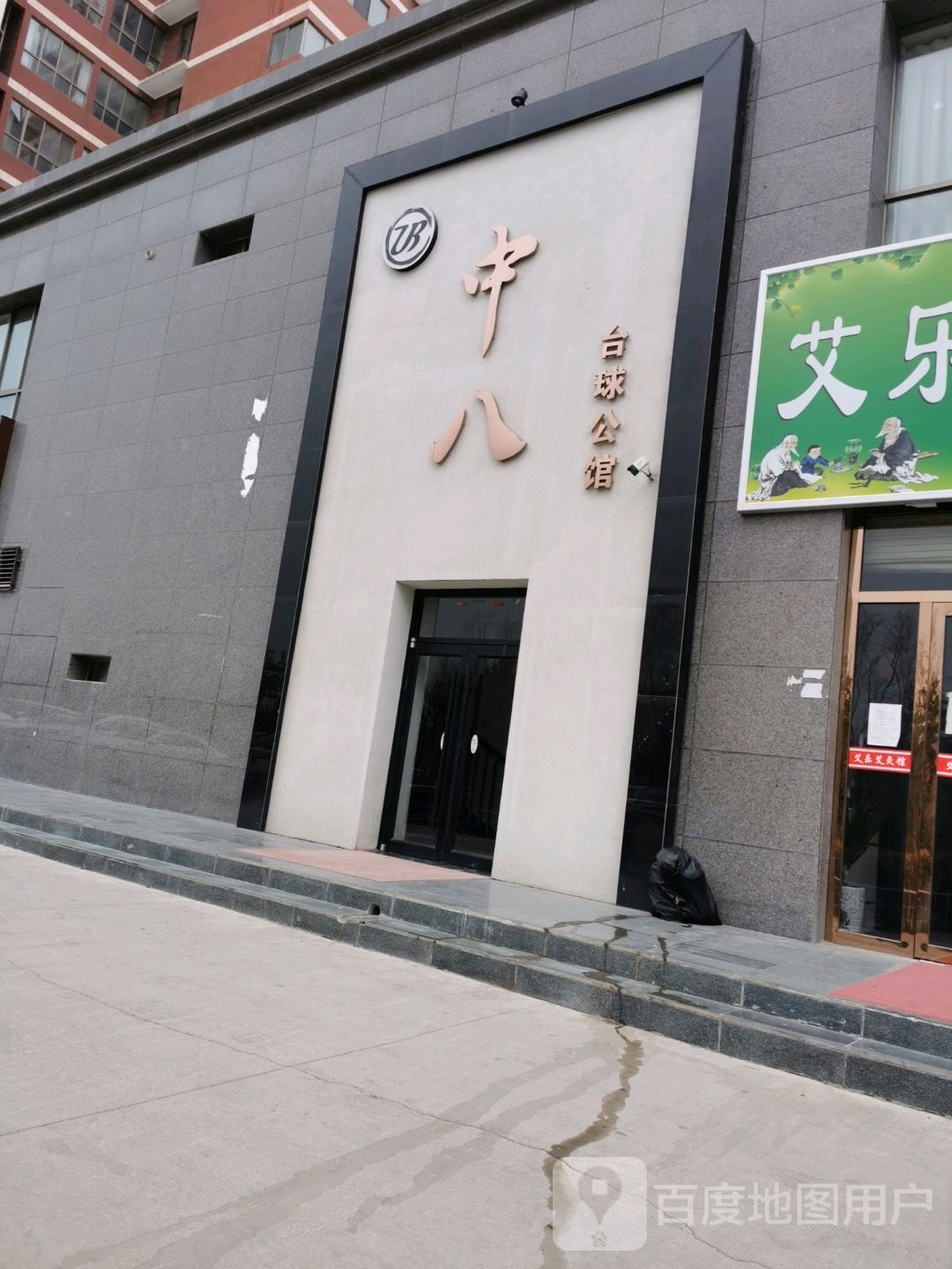 中八台球公馆